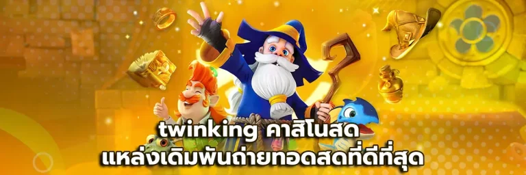 twinking คาสิโนสด
