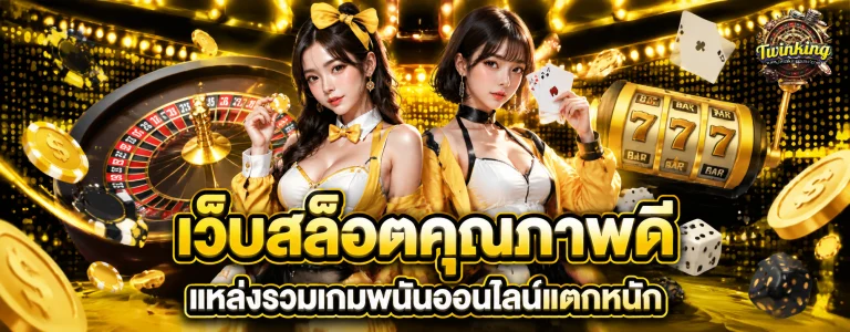 เว็บ เกม twinking